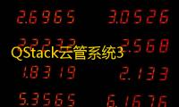 QStack云管系统3.5.3，全新版本下载安装包详细搭建教程